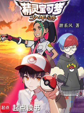 精灵宝可梦:少年游在线阅读