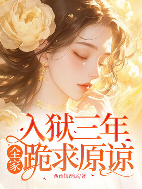 入狱三年,全家跪求原谅在线阅读