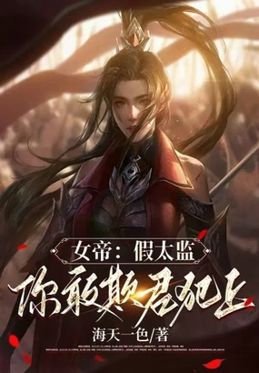 女帝:假太监,你敢欺君犯上在线阅读