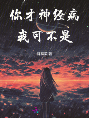 你才神经病,我可不是在线阅读