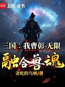三國:我曹彰,無限融合獸魂