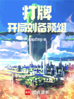 打牌：开局刘备预组在线阅读