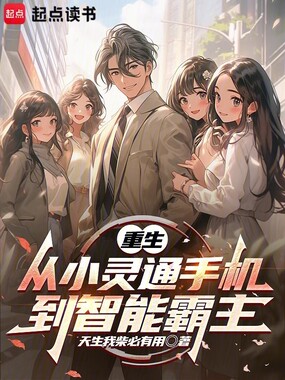 重生从小灵通手机到智能霸主在线阅读