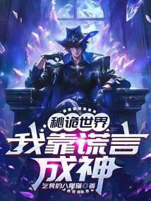 秘詭世界：我靠謊言成神