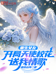 重生女友:開局天使校花送我情歌