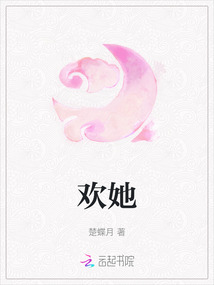 歡她