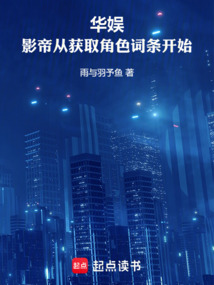 华娱：影帝从获取角色词条开始在线阅读