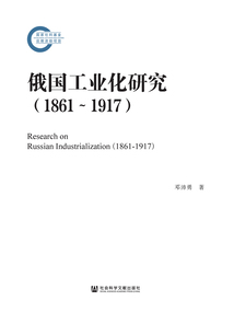俄國工業化研究（1861～1917）