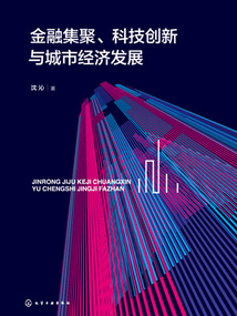 金融集聚、科技創(chuàng)新與城市經(jīng)濟(jì)發(fā)展