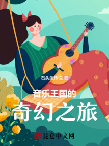 音樂王國的奇幻之旅