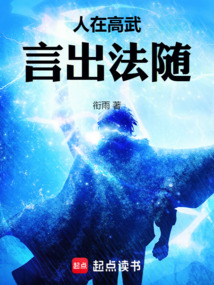 人在高武,言出法隨