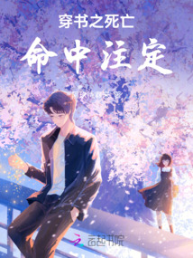 穿書(shū)之死亡命中注定