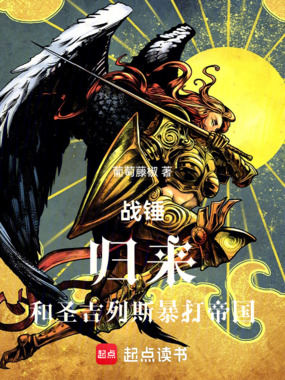 战锤：归来，和圣吉列斯暴打帝国在线阅读