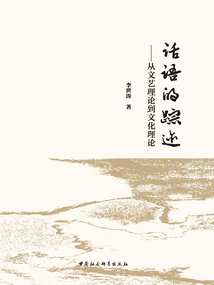 話語的蹤跡：從文藝?yán)碚摰轿幕碚? class=