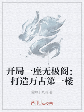 开局一座无极阁：打造万古第一楼在线阅读