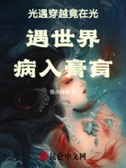光遇穿越竟在光遇世界病入膏肓在线阅读