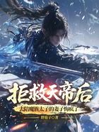 拒救天帝后,去陪魔族太子的妻子悔疯了在线阅读