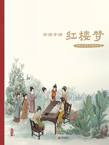 經典名著鑒賞解讀繪本·給孩子講紅樓夢
