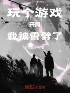 玩个游戏开局我被雷劈了在线阅读