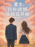 重生:弥补遗憾从校花开始在线阅读