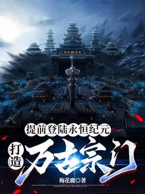 提前登陆永恒纪元，打造万古宗门在线阅读