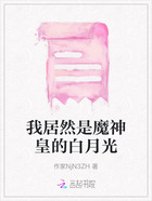 我居然是魔神皇的白月光在线阅读