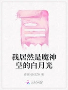 我居然是魔神皇的白月光在线阅读
