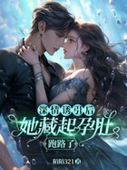 深情诱引后,她藏起孕肚跑路了在线阅读