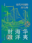 华夷·海洋·财政:宋代中国的内与外在线阅读