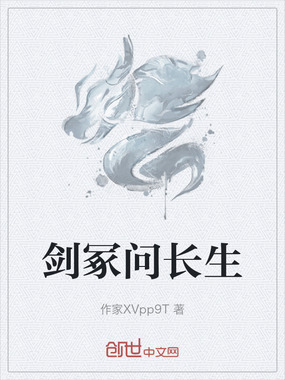 剑冢问长生在线阅读