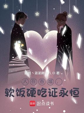 人在吞噬,软饭硬吃证永恒在线阅读