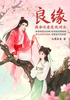 良缘:我和月老是死对头在线阅读