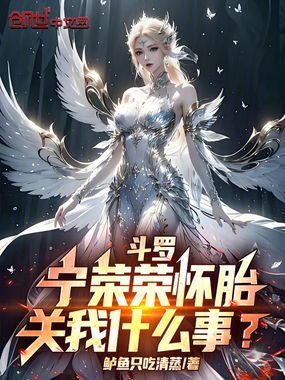 斗罗：宁荣荣怀胎，关我什么事？在线阅读