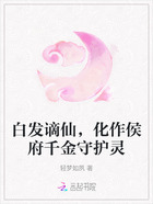 白发谪仙,化作侯府千金守护灵在线阅读
