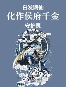 The White-haired Man Was Relegated to Immortality and Turned into the Guardian Spirit of the Noble Daughter of the Hou Mansion