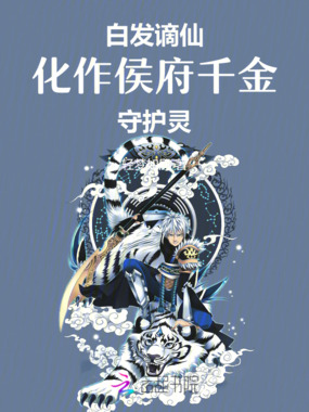 白发谪仙，化作侯府千金守护灵在线阅读