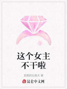 這個女主不干啦