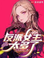 反派女主太多了在线阅读