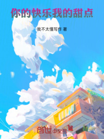 你的快樂(lè)我的甜點(diǎn)