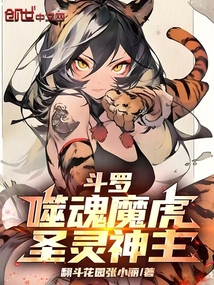 斗羅:噬魂魔虎,圣靈神主!