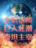 全职法师：巨人狂潮，泰坦主宰！在线阅读