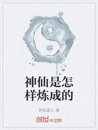 神仙是怎样炼成的在线阅读