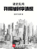 诸史乱炖:开局抽到李清照在线阅读