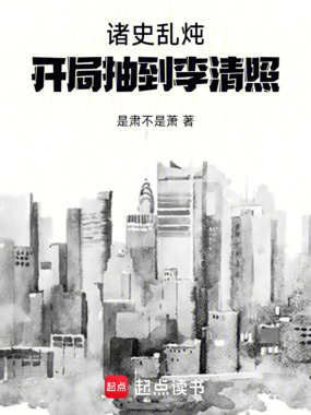 诸史乱炖:开局抽到李清照在线阅读