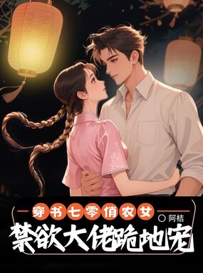 穿书七零俏农女，禁欲大佬跪地哄在线阅读