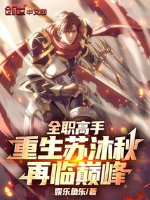 全職高手:重生蘇沐秋,再臨巔峰