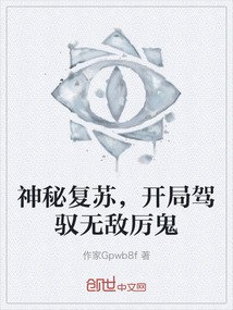 神秘復(fù)蘇，開局駕馭無(wú)敵厲鬼