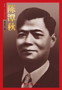 陳潭秋（中共一大代表叢書）