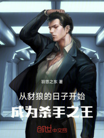 從豺狼的日子開始,成為殺手之王