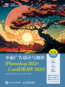 平面廣告設計與制作:Photoshop 2022+CorelDRAW 2022(第3版·微課版)